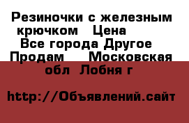 Резиночки с железным крючком › Цена ­ 250 - Все города Другое » Продам   . Московская обл.,Лобня г.